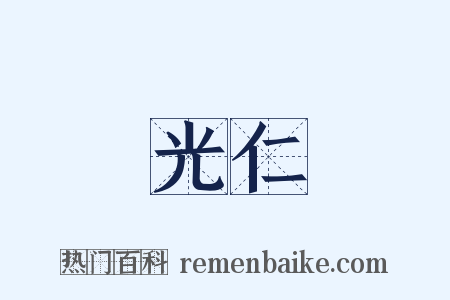 光仁是什么意思的图片